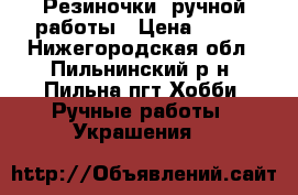  Резиночки  ручной работы › Цена ­ 200 - Нижегородская обл., Пильнинский р-н, Пильна пгт Хобби. Ручные работы » Украшения   